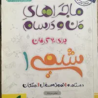 کتاب شیمی ماجرا های من و درسام شیمی دهم