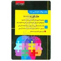 فروش کتاب مشاوره بانک سوالات کارشناسی ارشد
