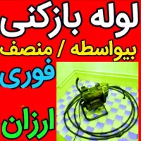 لوله بازکنی ترکاشوند تخفیف برای مستاجران وهمشهری