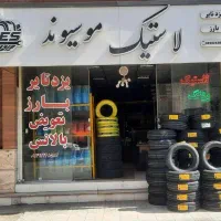 فروشگاه لاستیک موسیوند/لاستیک خارجی/چکی