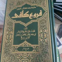 اصول فروع کافی تمام جلد سالم نوتمیز