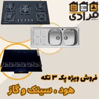 پک نوسازی ۳عددی هود،سینک،گاز ، کف قیمت بازار