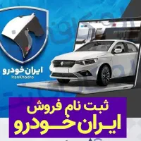 ثبت نام ایران خودرو فوری 30روزه