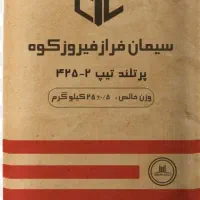 سیمان تیپ ۲فیروزکوه،پوزولان رودهن ابسردپردیس