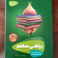 ریاضی هشتم سیر تا پیاز
