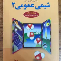 شیمی عمومی ۱ +شیمی عمومی ۲ چارلز مورتیمر