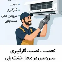 نصب وگازگیری وسرویس انواع کولرهای دوتیکه وپنجره ای|خدمات پیشه و مهارت|اهواز, پردیس|دیوار