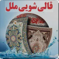 قالیشویی الهیه فرمانیه اقدسیه تجریش پاسداران
