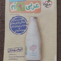 کتاب خیلی سبز عربی نهم ( تیزهوشان)