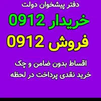 خرید و فروش سیم‌کارت 0912/خرید بالاترین قیمت