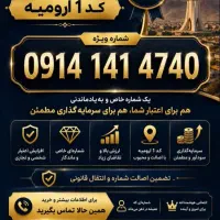 خط و شماره سیمکارت ۱۴۱ ارومیه