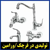 شیرآلات فانتزی/کمیاب/لوکس از تولیدی در قرچک