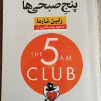 کتاب باشگاه پنجِ صبحی‌ها