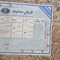 ۲ تخته فرش ۹ متری ۵۰۰ شانه درجه یک مشهد یک شکل