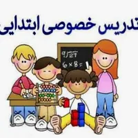 تدریس خصوصی ریاضی و فارسی دوره ابتدایی