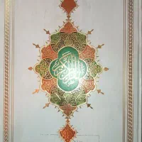 قرآن  قدیمی   نفیس  در حدنو