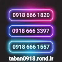 09182229985|سیمکارت|همدان, |دیوار