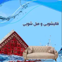 قالیشوی مبلشویی سهند تحویل(۴۸ساعته)