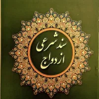 تنظیم عقدنامه ازدواج(صیغه نامه) طلاقنامه فسخ خطبه