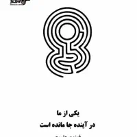 کتاب یکی از ما در آینده جا مانده است