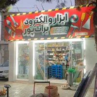 رنگ و ابزار و الکترود برات پور