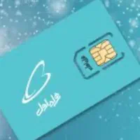 سیم کارت همراه اول کد ۶
