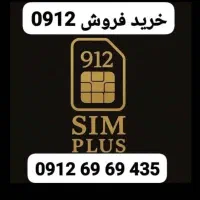سیم کارت 0912