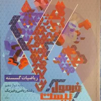 کتاب ریاضیات گسسته فرمول بیست