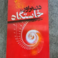 کتاب خاستگاه دن براون