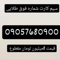 سیم کارت ایرانسل شماره فوق طلایی 0900
