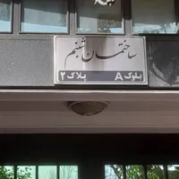 ۶۵ متر شیان یک خواب|فروش آپارتمان|تهران, شیان|دیوار