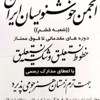 انجمن خوشنویسان ایران (شعبه قشم)هنرجو می‌پذیرد