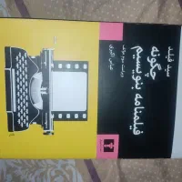 کتاب فیلمنامه نویسی سالم