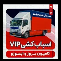 باربری کارگراسباب کشی ایسوزو کامیون نیسان وانت