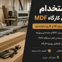 کمک برش در کارگاه mdf
