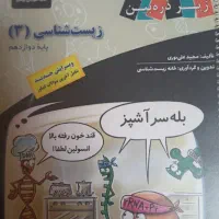 کتاب زیر ذره بین زیست شناسی دوازدهم