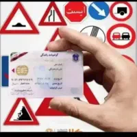 مشاور و اخذ گواهینامه رانندگی
