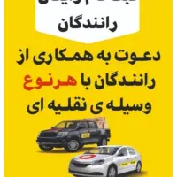 جذب راننده برای(تاکسی اینترنتی ماکسیم)