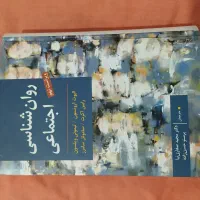 روانشناسی اجتماعی الیوت ارونسون صفاری نیا