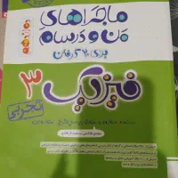 کتاب ماجرای منو درسام فیزیک دوازدهم تجربی