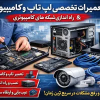 خدمات کامپیوتر و شبکه و دوربین مداربسته در محل