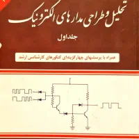 کتاب تحلیل و طراحی مدارهای الکترونیک جلد اول