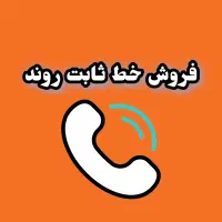 خط ثابت روند4772977