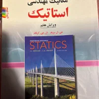 کتاب مکانیک مهندسی استاتیک