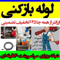 لوله‌بازکن فنرزن شبانه‌روزی بیواسطه تمام نقاط فوری