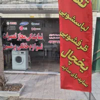 نمایندگی تعمیرات نصب تعمیرکار ماشین لباسشویی یخچال