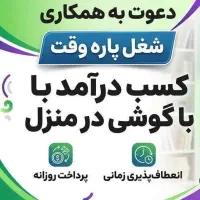 کار رایگان در منزل(بانوان۲۰تا۵۰)