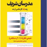 شیمی تجزیه مدرسان شریف