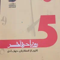 پنج روز با حرف آخر