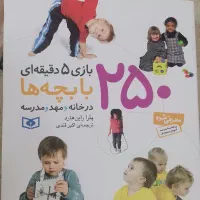 کتاب 250 بازی با بچه ها